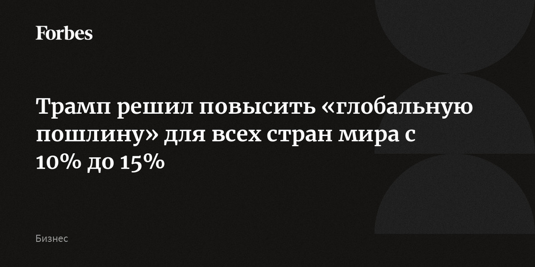 Трамп решил повысить «глобальную пошлину» для всех стран мира с 10% до 15%