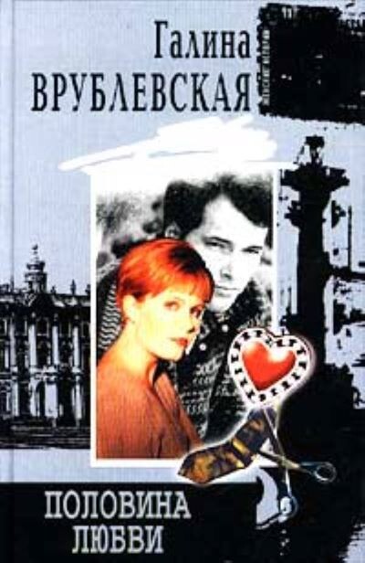 "Половина любви" первое издание первого романа Г. Врублевской , 2002