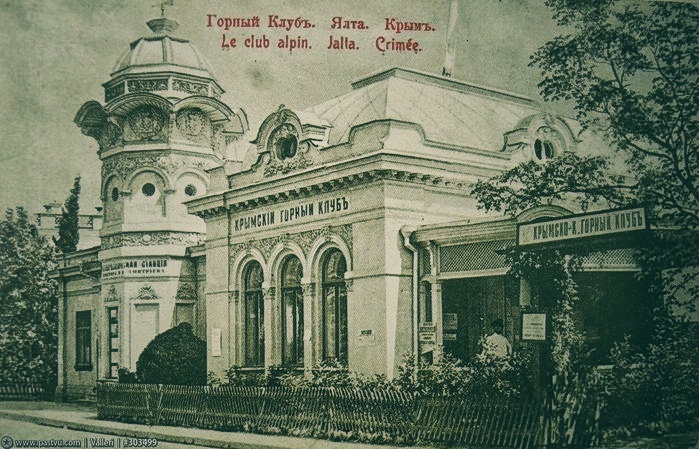 Горный клуб. Ялта. 
