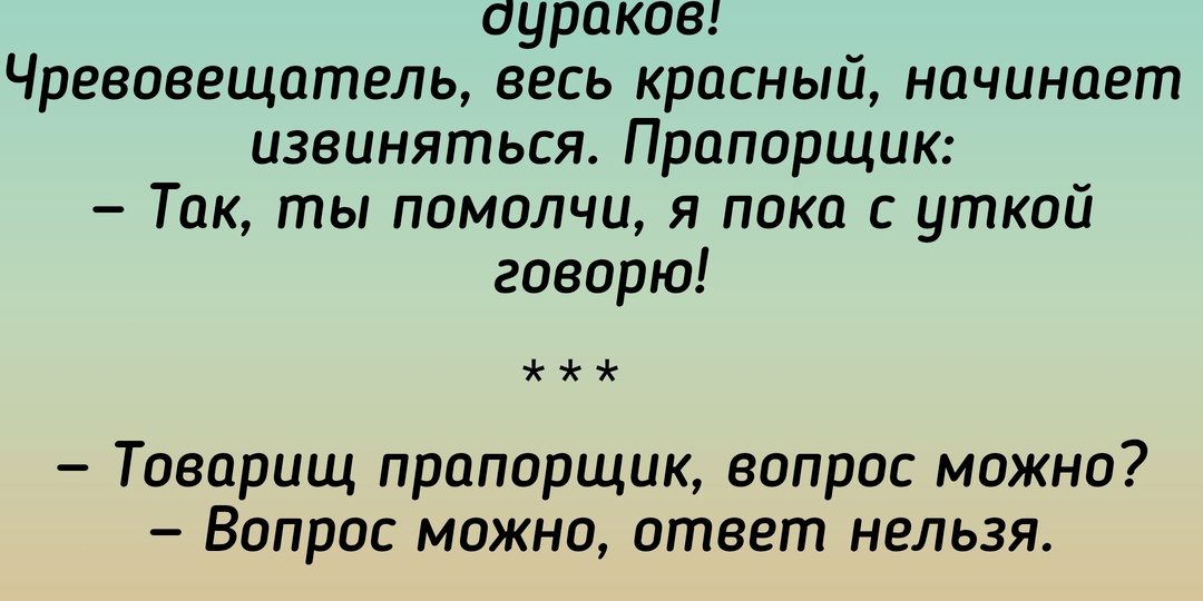 Армейский юмор: анекдоты про прапорщика