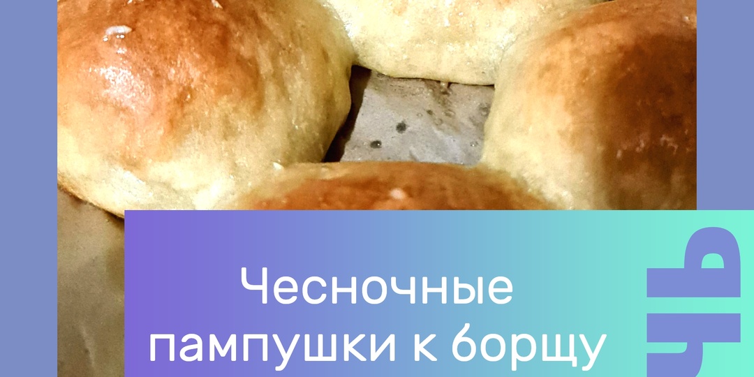 Пампушки чесночные к борщу