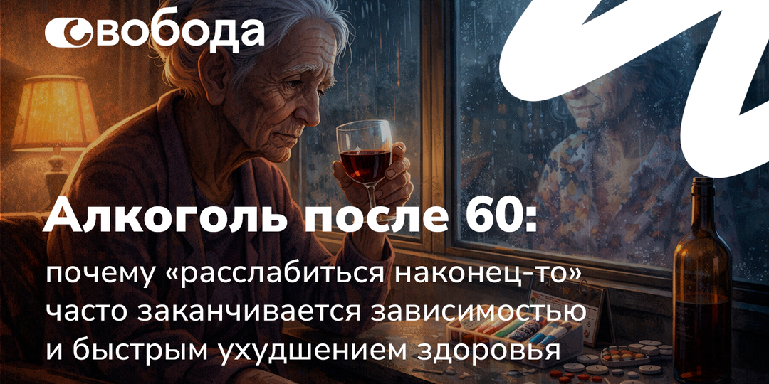 Алкоголь после 60: почему «расслабиться наконец-то» часто заканчивается зависимостью и быстрым ухудшением здоровья