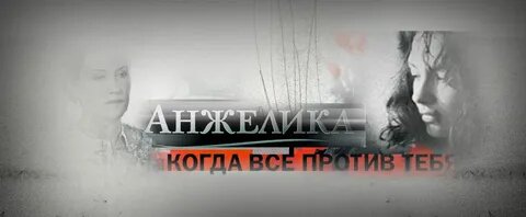 Российский сериал «Анжелика»: драма любви, мести и судьбы