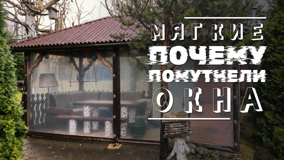 Мягкие окна побелели, что делать?