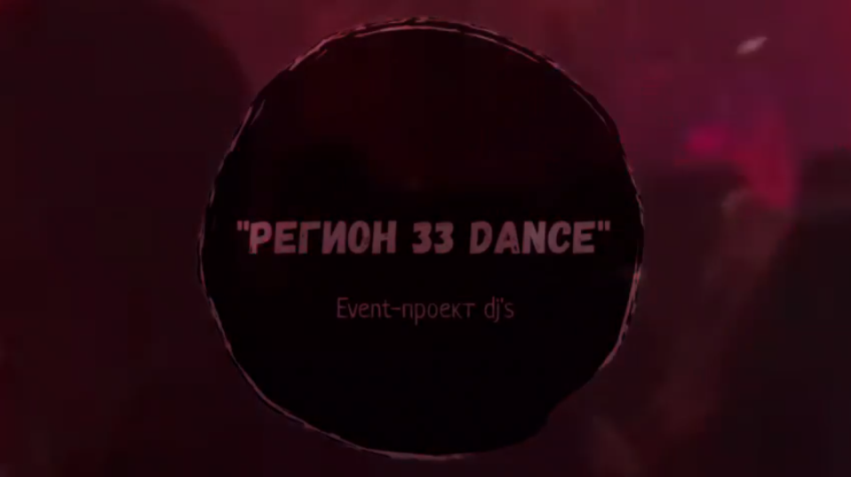 РЕГИОН 33 DANCE