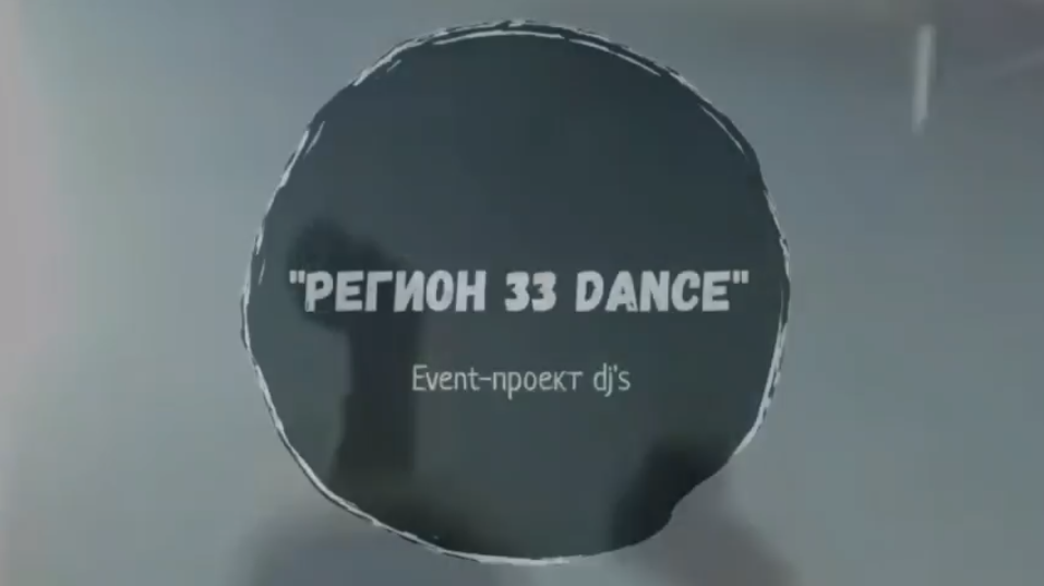 РЕГИОН 33 DANCE