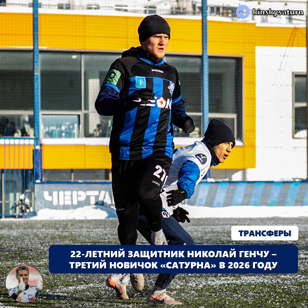 💣 | ДЕТСКОЕ ЧЕМПИОНСТВО СО «СПАРТАКОМ», МЕСТО В ЧИСЛЕ ЛУЧШИХ ПО ОБОРОНИТЕЛЬНЫМ МЕТРИКАМ ВО ВТОРОЙ ЛИГЕ И СВЕРХДАЛЬНИЙ ВБРОС МЯЧА ИЗ АУТА: ЧТО ИЗВЕСТНО О НИКОЛАЕ ГЕНЧУ – ТРЕТЬЕМ НОВИЧКЕ «САТУРНА» В 2026 ГОДУ