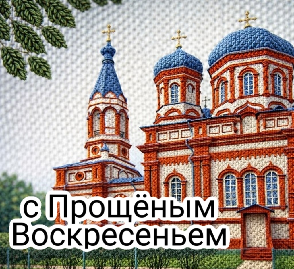 Прощёное воскресенье. 