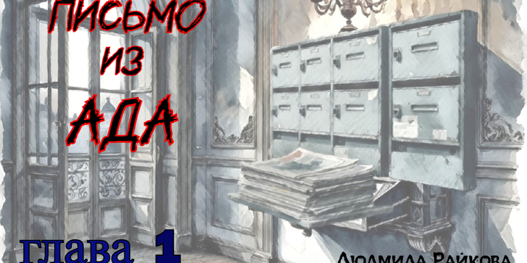 Письмо из ада. Глава 1 (Текст)