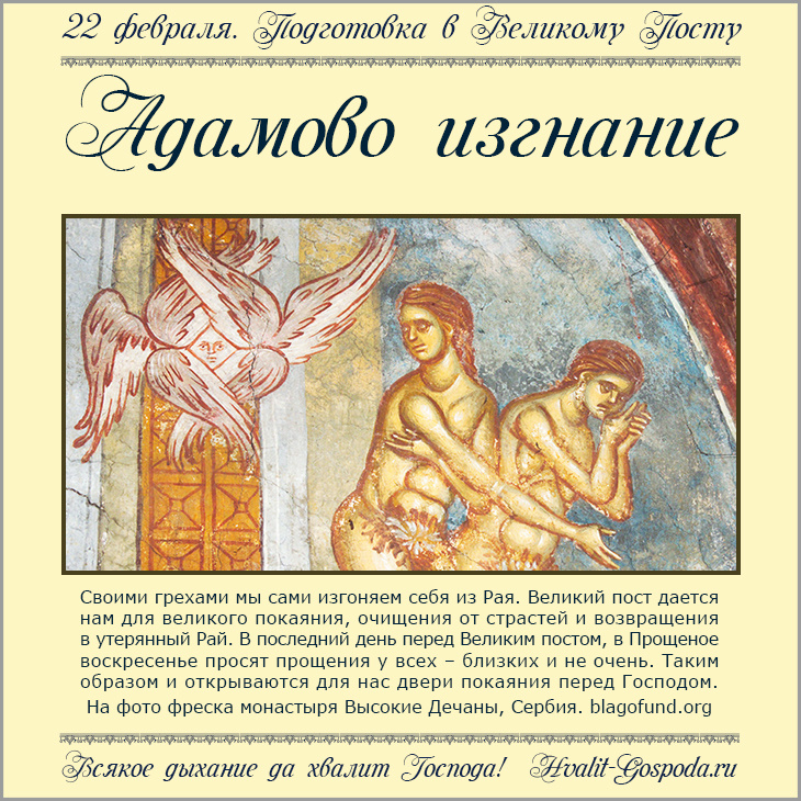 22 февраля – воспоминание Адамова изгнания. Заговенье на Великий пост.