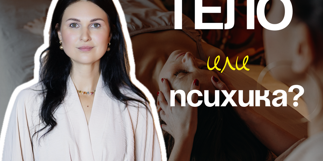 Тело и психика: где проходит граница в телесно-ориентированной терапии
