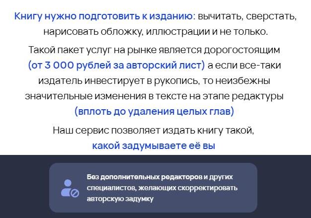 Вот так современные издательские сервисы потакают глупости начинающих авторов считать, что редактор - их враг и вредитель.
