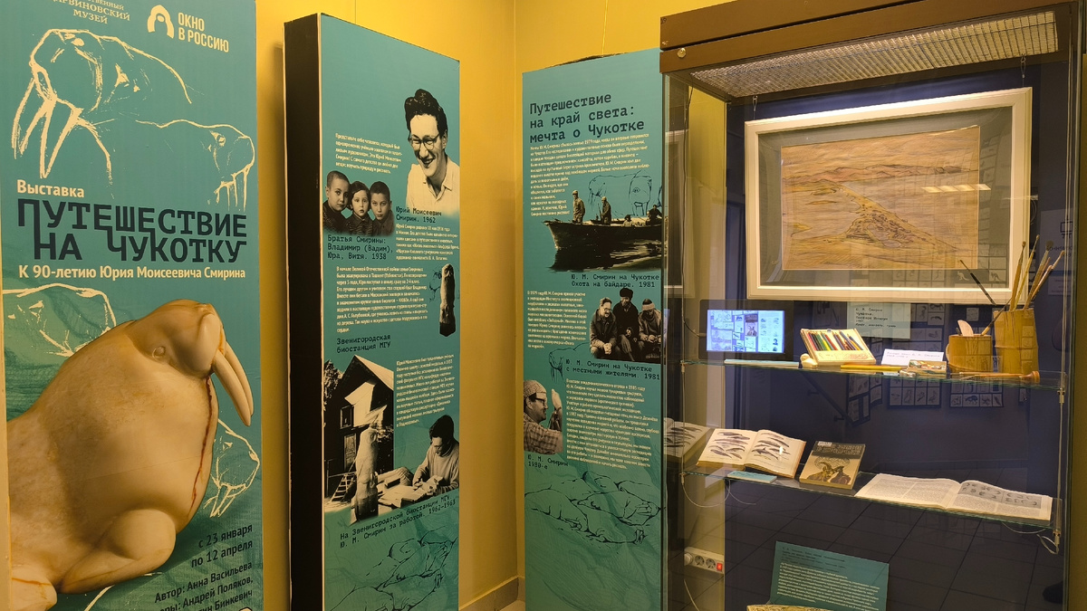 Выставка "Путешествие на Чукотку" к юбилею Ю. М. Смирина