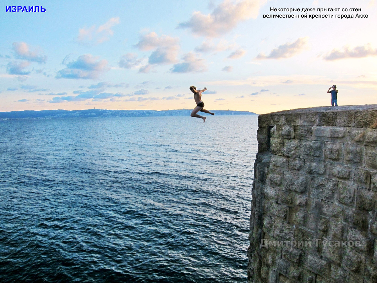 Двое молодых и горячих спортсменов в моей группе поспорили и ... наспор прыгнули со стены крепости Акко. Один легко и непринужденно, а другой немного травмировался... Мне же хватило утреннего горного адреналина первого в жизни спуска с горы на маунтибайке.