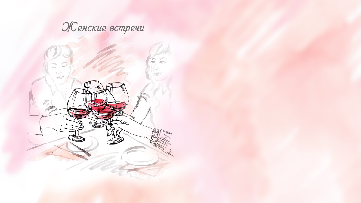 Женский мозг - нескончаемые лабиринты мыслей, а душа - неиссякаемый источник любви. Переплести их вместе - вот истинная женская магия… Но в одиночку сотворить её бывает сложно. Нам необходимо встречаться друг с другом, раскрываться и обмениваться энергиями, состояниями и смыслами. Это заряжает и обогащает нас. И помогает не утомлять мужчин вокруг себя, рождает в них желание восхищаться и вдохновляться нами.