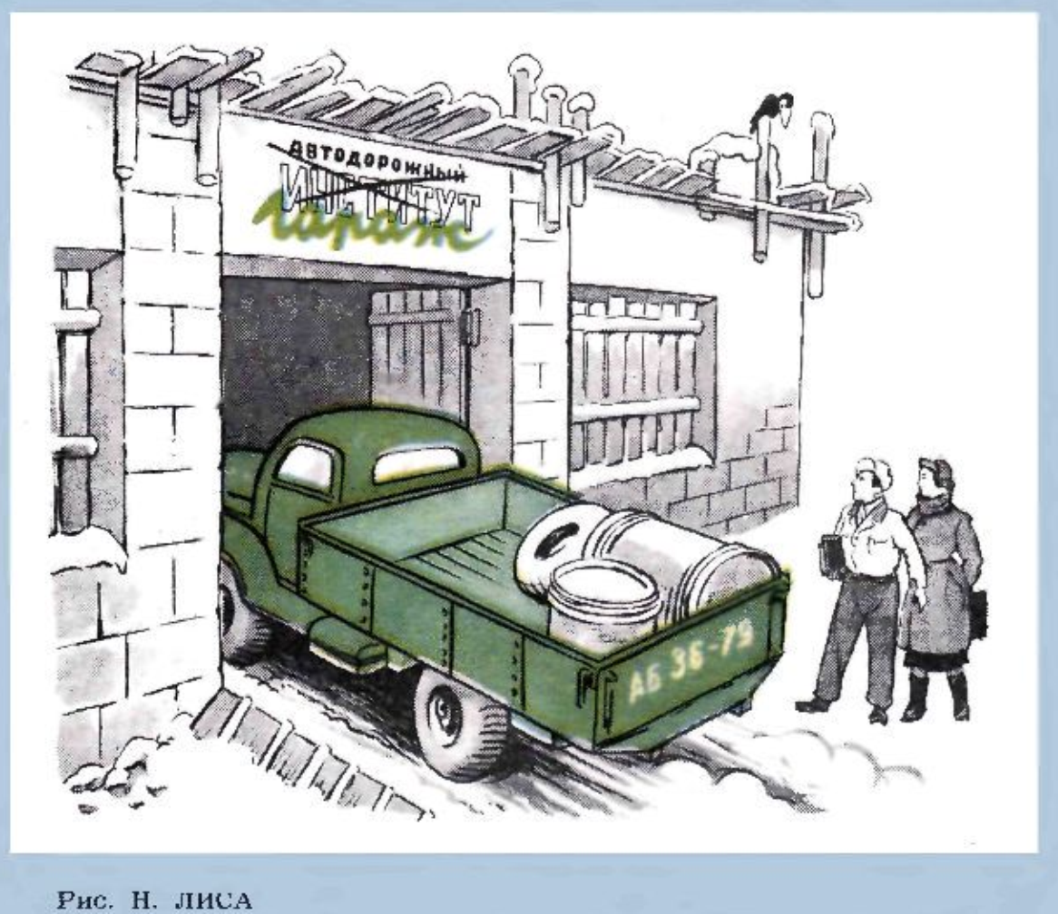 Художник Н.Лисогорский журнал "Крокодил" №03 1952