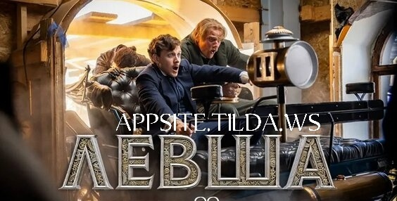 Описание сюжета фильма «Левша» (2026)