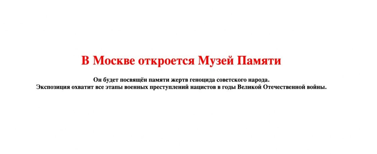 Музей истории ГУЛАГа станет Музеем памяти

«Он будет посвящен памяти жертв геноцида советского народа. Экспозиция охватит все этапы военных преступлений нацистов в годы Великой Отечественной войны», – сказано на главной странице сайта Музея ГУЛАГа.В основе – архивные материалы проекта «Без срока давности». Открытие планируется в этом году. Руководителем станет Наталья Калашникова, до этого она возглавляла музей «Смоленская крепость». 

Работа Музея истории ГУЛАГа была остановлена в ноябре 2024 года. Официальная причина – нарушения пожарной безопасности.

