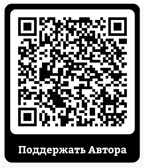 Сканируй для "Доната" ❤️, если нравится моё творчество и хочешь поддержать