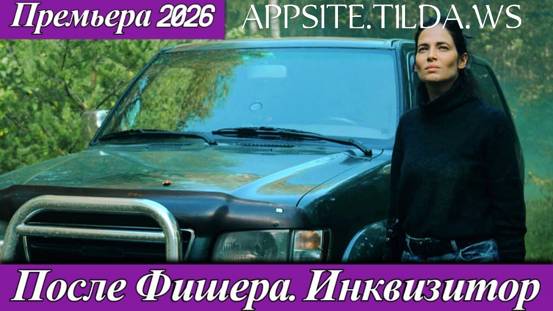 Сериал «После Фишера. Инквизитор» — продолжение детективной франшизы «Фишер», входящее в линейку Wink Originals