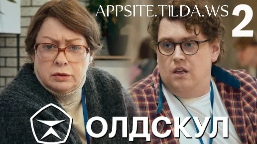 Во втором сезоне сериала «Олдскул» (премьера — 1 сентября 2026 года) продолжается история Марии Павловны Трифоновой