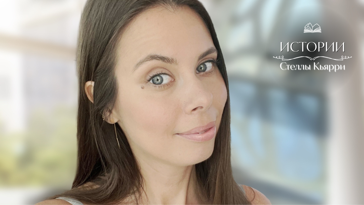 © Стелла Кьярри