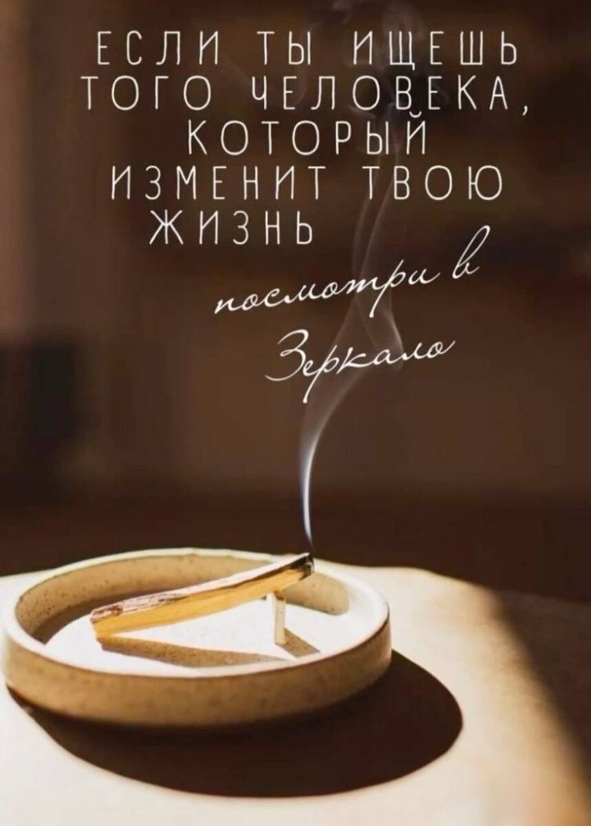 Всё начинается с мыслей, т.е. всё начинается с нас самих.