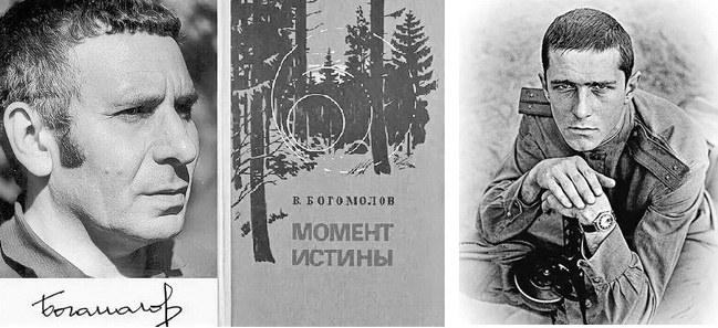 В. Богомолов и его знаменитая  книга  "Момент истины". В военной форме Александр Иванов в роли лейтенанта Блинова (первая версия х/ф "Момент истины", 1975).