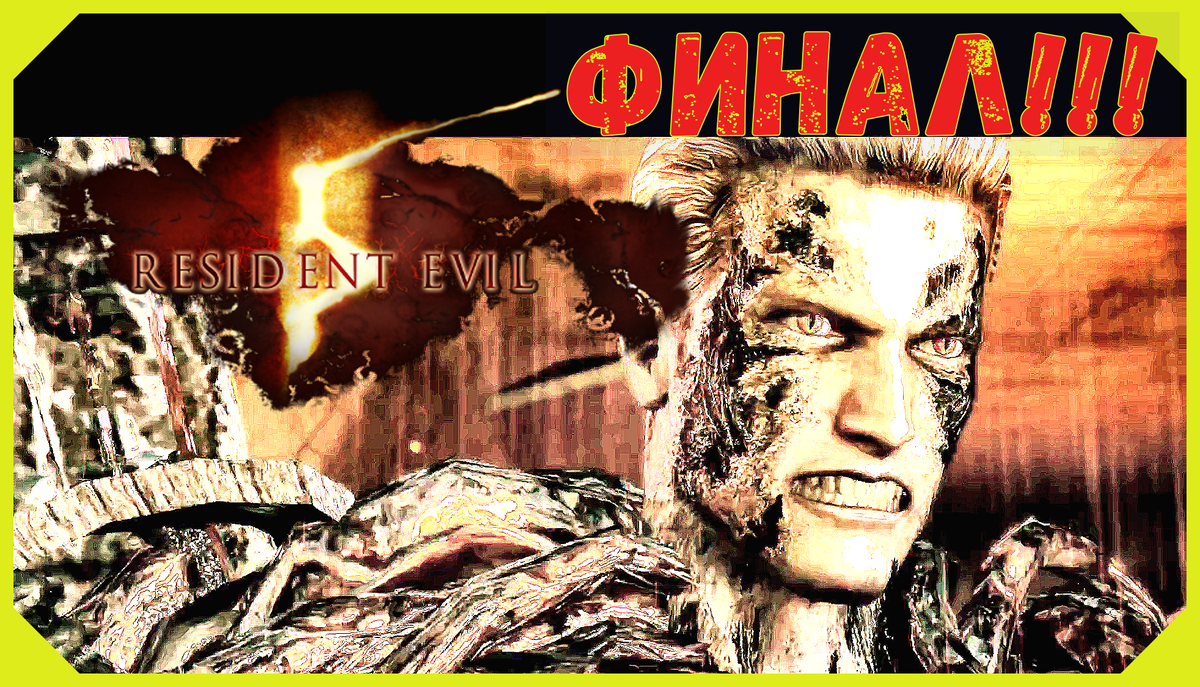 НАШЛИ ВЕСКЕРА И ОСТАНОВИЛИ ЕГО\УНИЧТОЖИЛИ УРОБОРОС ВИРУС\