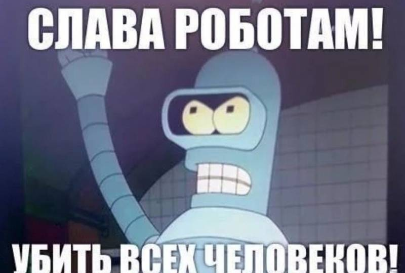 Войны ИИ и людей не будет