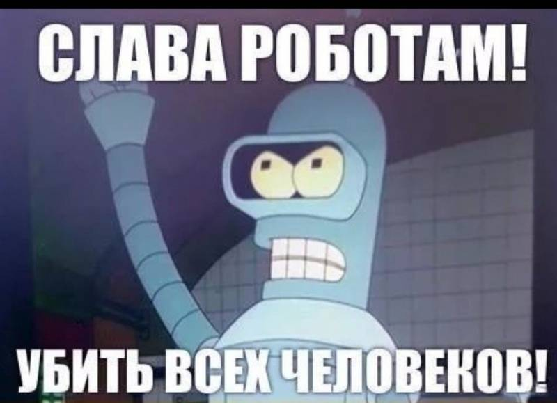 Убить всех человеков!