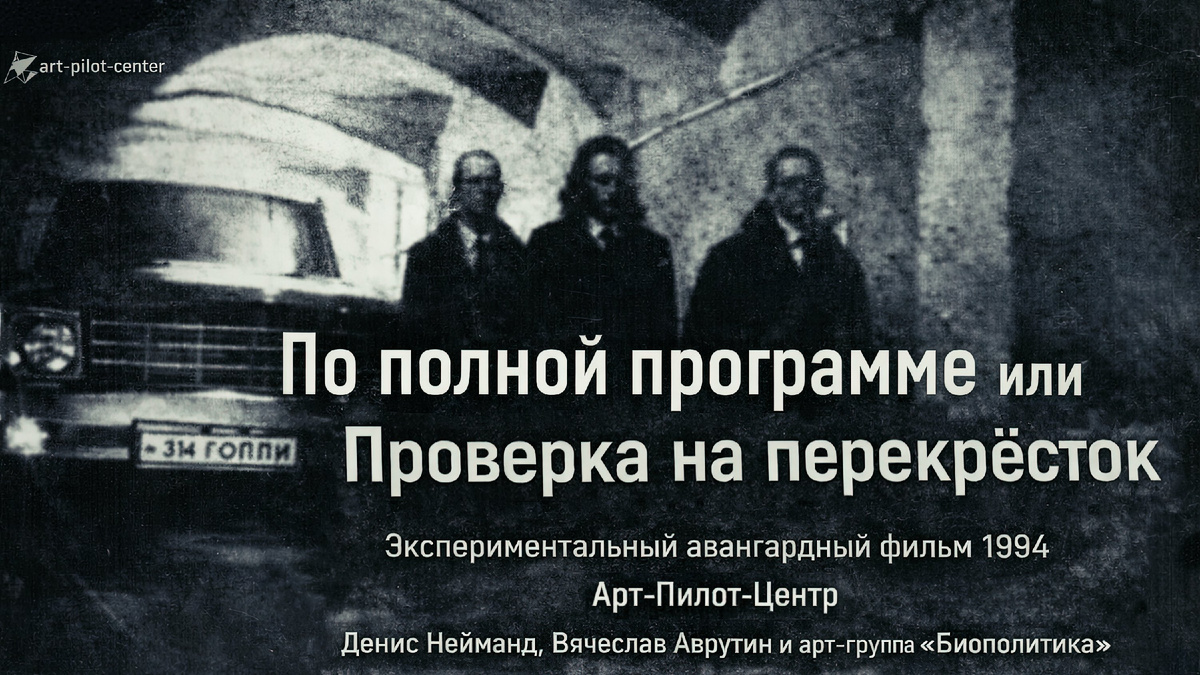 Постер короткометражного (26 мин.) экспериментального игрового фильма "По полной программе или Проверка на перекрёсток" (1993/1994). Продакшн - студия "Арт-Пилот-Центр", авторы сценария - Вячеслав Аврутин и Олег Лубски, оператор и режиссёр - Олег Лубски, художник по свету - Владимир Никифоров, в ролях - Денис Нейманд и арт-группа "Биополитика".