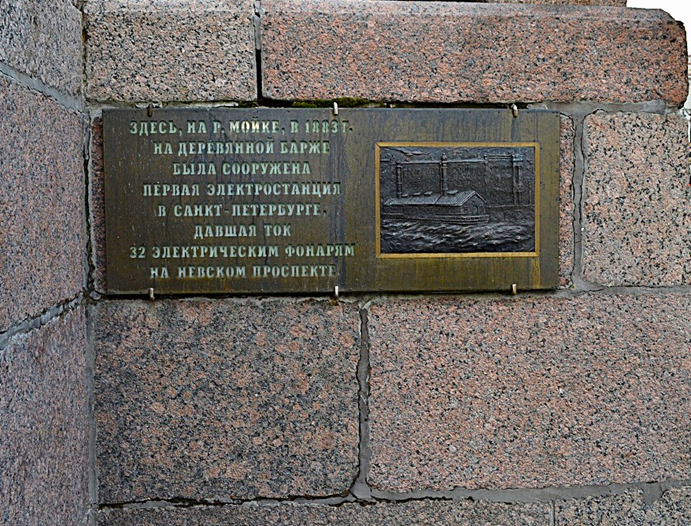 Рис. 2. Памятная доска на спуске набережной реки Мойки у дома № 59