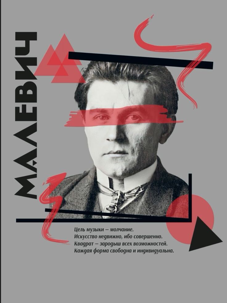 Казимир Северинович Малевич — российский и советский художник-авангардист польского происхождения, педагог, теоретик искусства, философ. Основоположник супрематизма — одного из крупнейших направлений абстракционизма. 