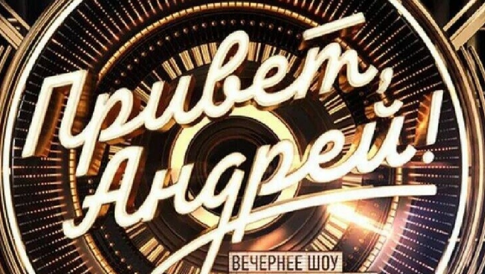 ПРИВЕТ, АНДРЕЙ!! СКАЗОЧНЫЕ ПЕСНИ Эфир 21 февраля 2026