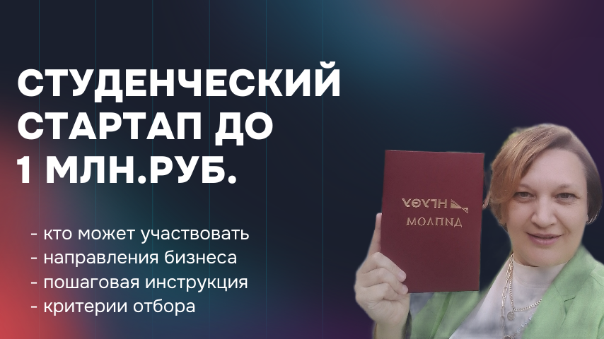 Студенческий грант до 1 млн.руб.