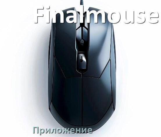 
Мышь Finalmouse официальная программа для настройки
