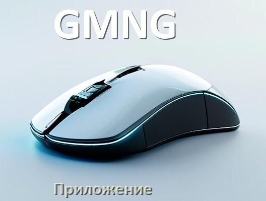 
Мышь GMNG официальная программа для настройки