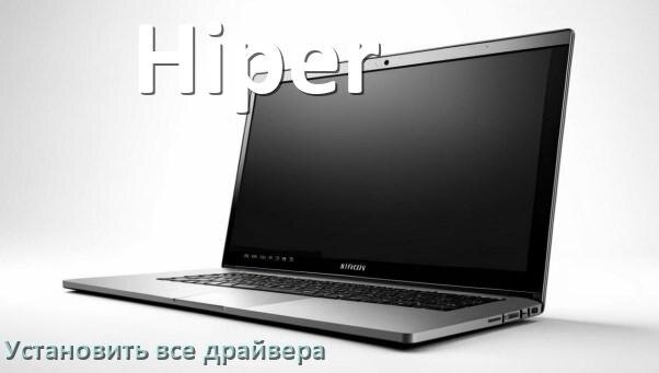 
Как установить все драйвера на ноутбук Hiper и обновить в Windows 11 и 10