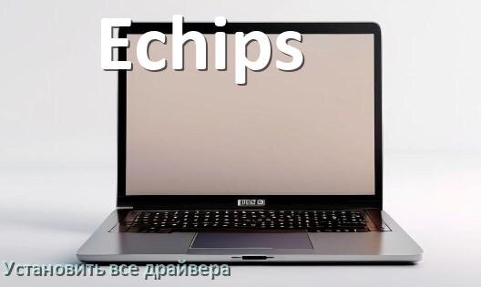 
Как установить все драйвера на ноутбук Echips и обновить в Windows 11 и 10