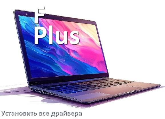 
Как установить все драйвера на ноутбук F Plus и обновить в Windows 10 и 11