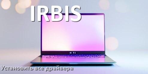 
Как установить все драйвера на ноутбук IRBIS и обновить в Windows 11 и 10