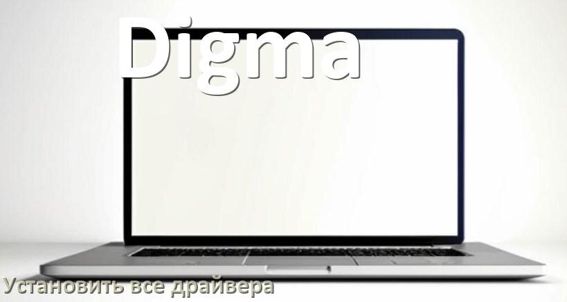 
Как установить все драйвера на ноутбук Digma и обновить в Windows 10 и 11