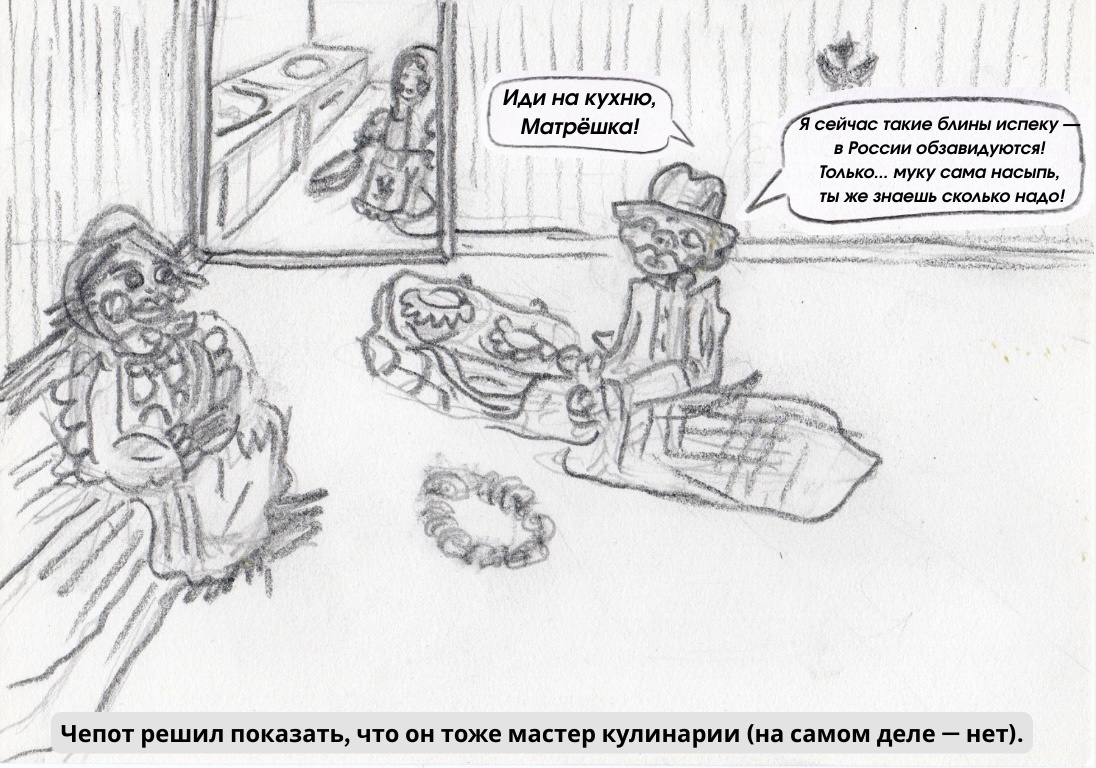 Хитрость Чепота.