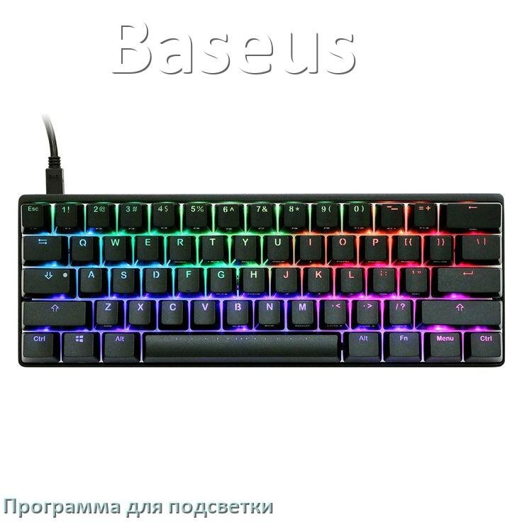 
Клавиатура Baseus официальная программа для подсветки