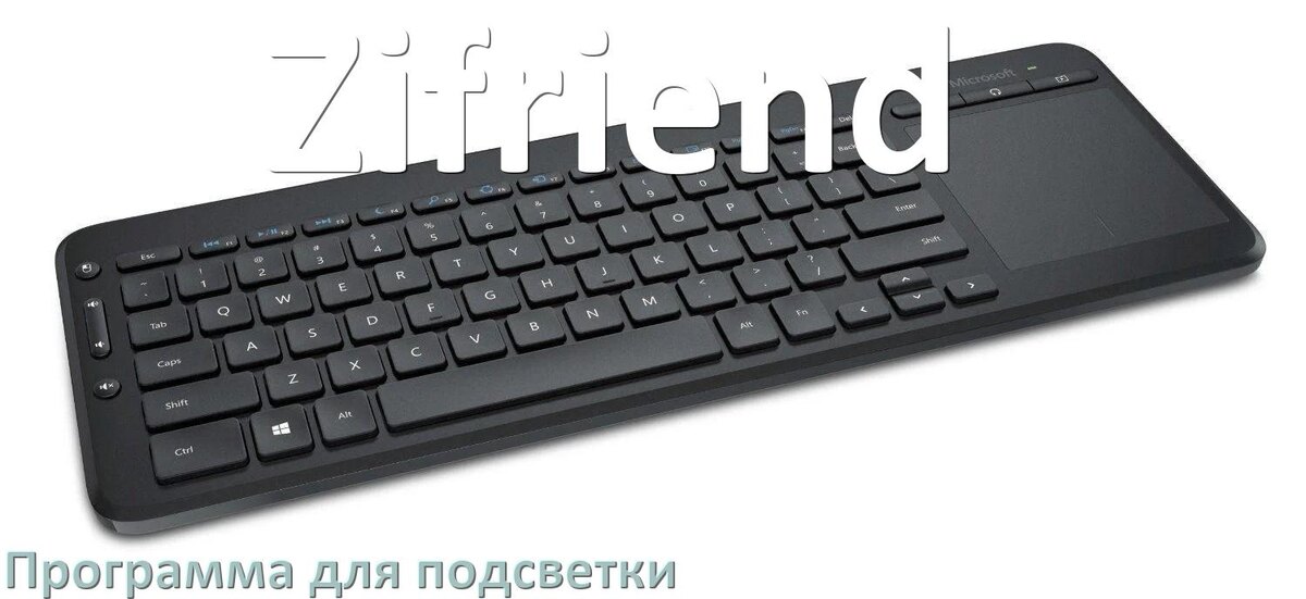 
Клавиатура Zifriend официальная программа для подсветки