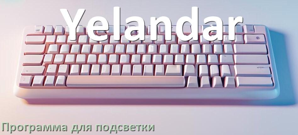 
Клавиатура Yelandar официальная программа для подсветки