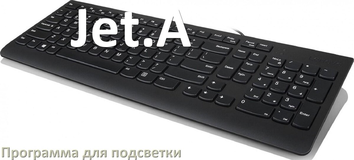 
Клавиатура Jet.A официальная программа для подсветки