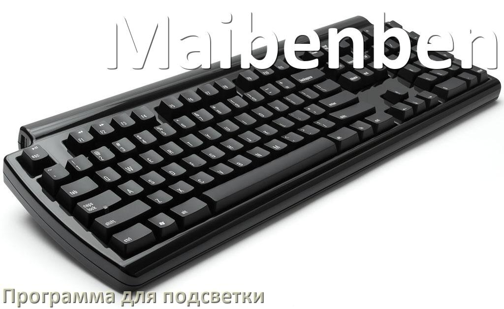 
Клавиатура Maibenben официальная программа для подсветки