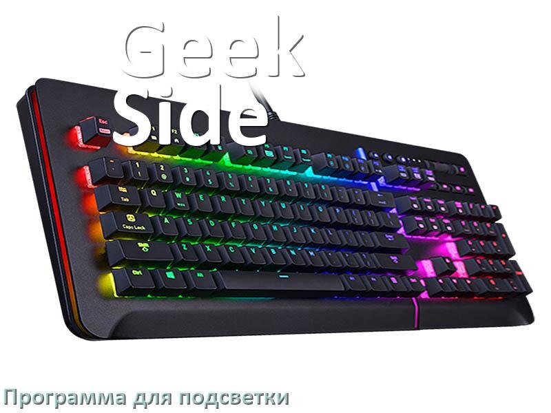 
Клавиатура Geek Side официальная программа для подсветки